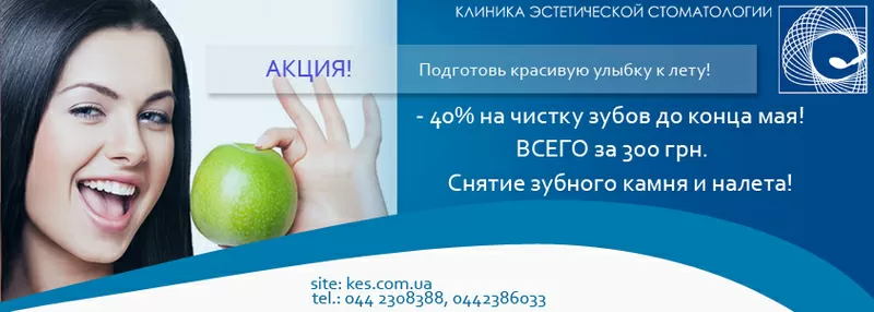 Акция! До конца мая - 40% на профессиональную чистку зубов! ВСЕГО за 3