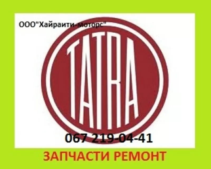 Запчасти Tatra