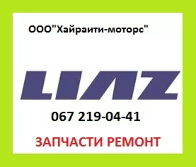 Запчасти Liaz (лиаз)