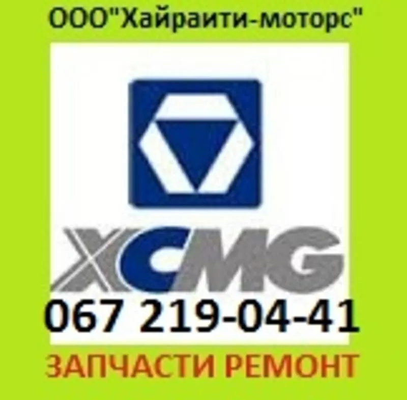 XCMG запчасти