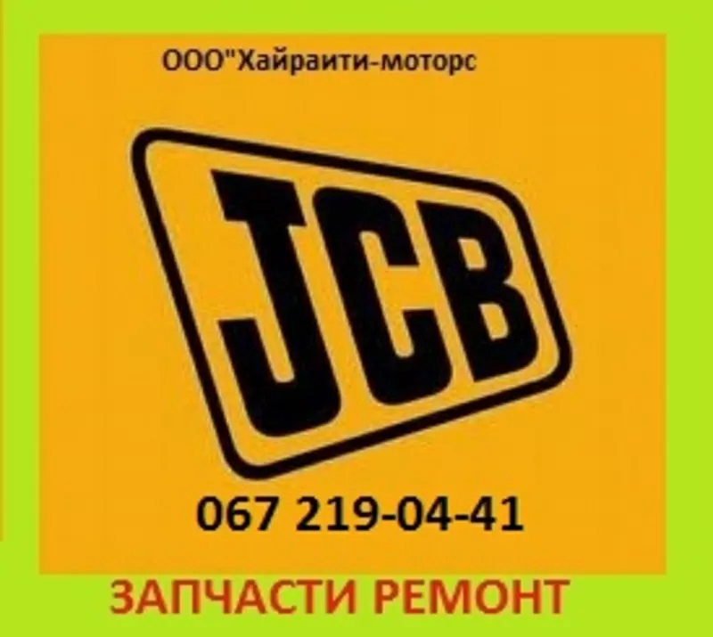 Запчасти JCB