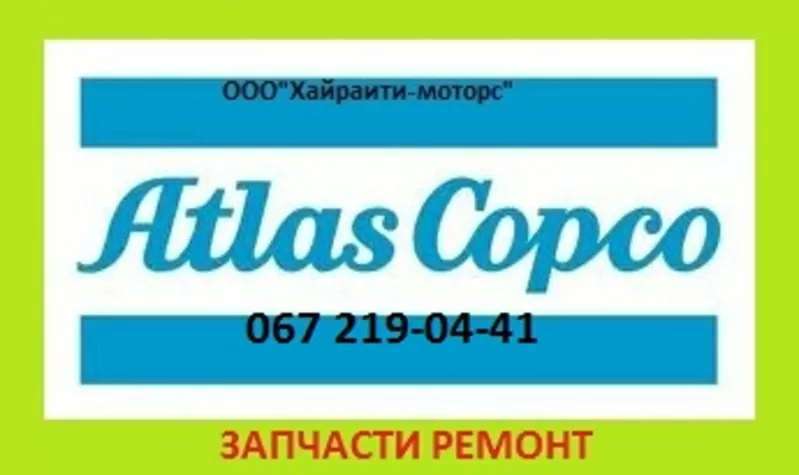 Запчасти Atlas