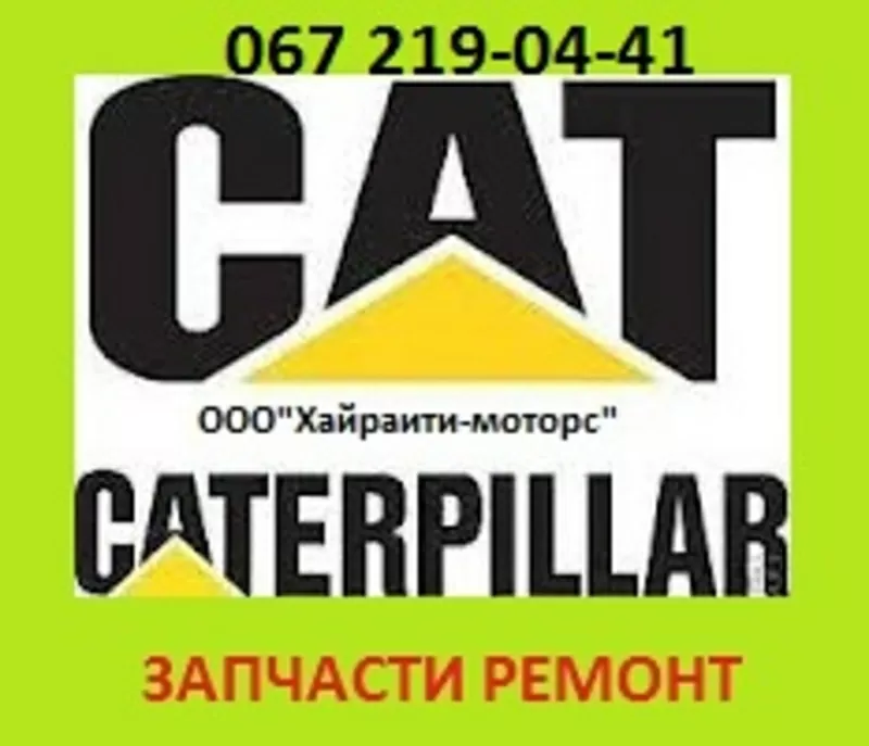 Запчасти Caterpillar