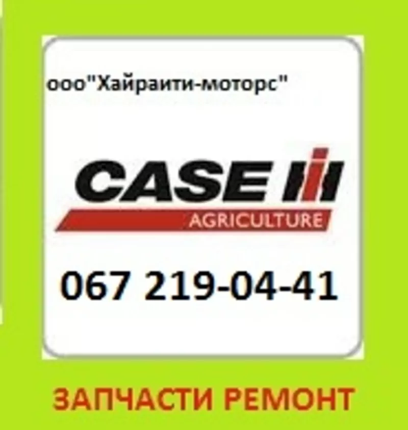 Запчасти CASE (Кейс)