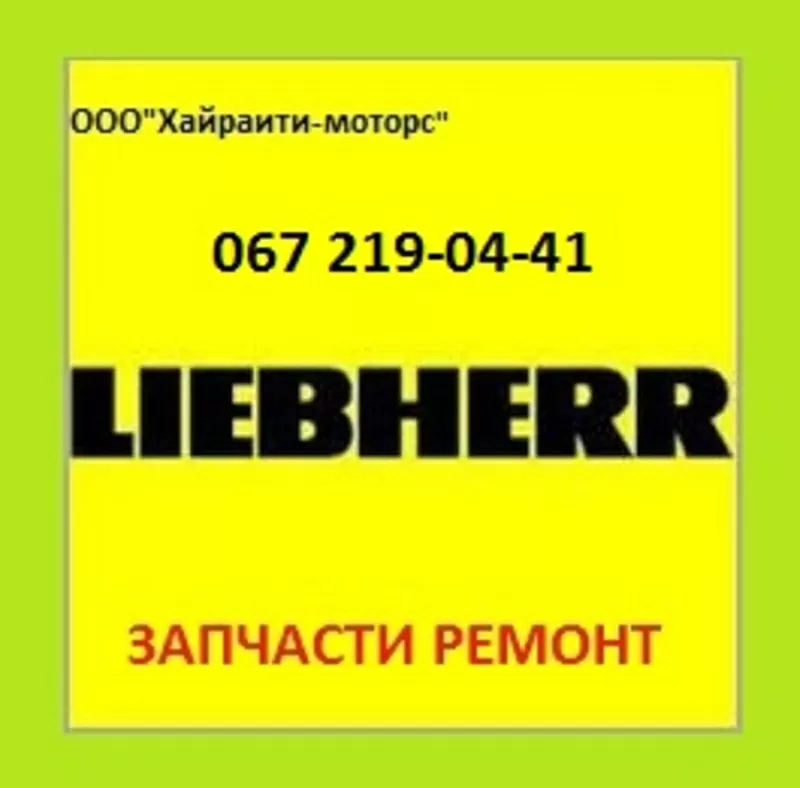 Запчасти LIEBHERR (Либхер)