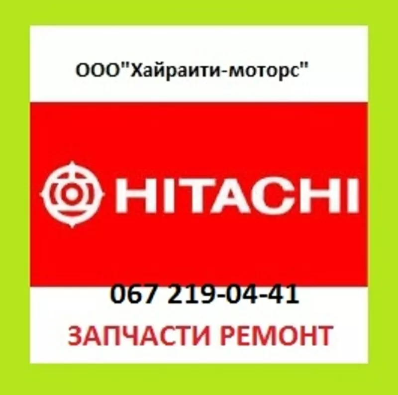 Запчасти Hitachi (Хитачи)