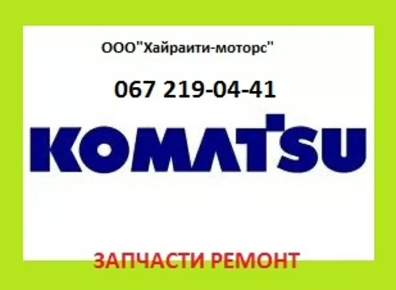 Запчасти Komatsu (Коматцу)