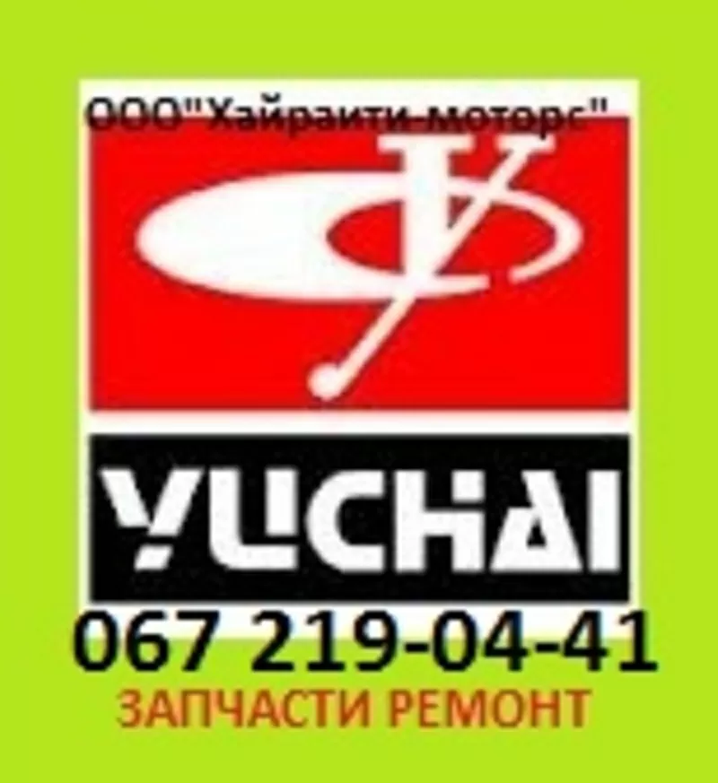 Запчасти Yuchai