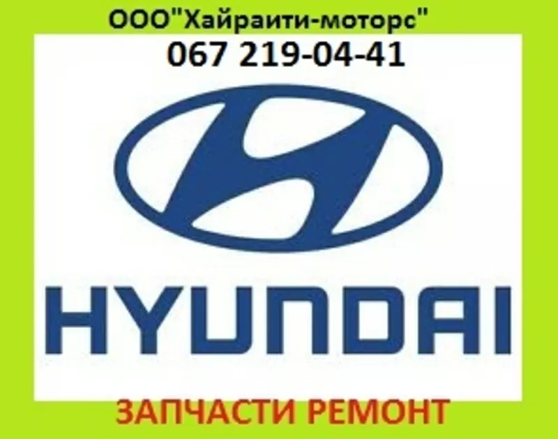 Запчасти Hyundai