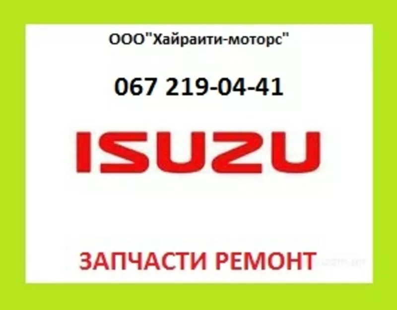 Запчасти ISUZU