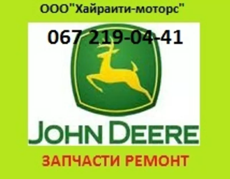 Запчасти JOHN DEERE