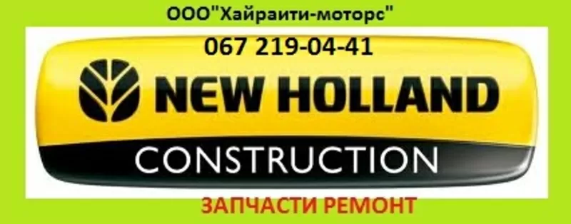 Запчасти NEW HOLLAND