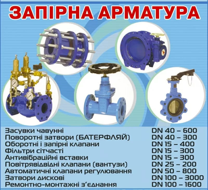 Задвижки,  клапана,  вентили,  муфты,  фланцы,  регуляторы,  вантуза,  затвор