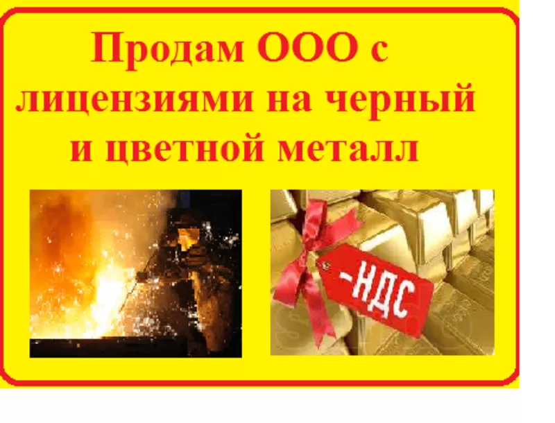 Продам ООО с лицензией черный и цветной металлоломом, бессрочная