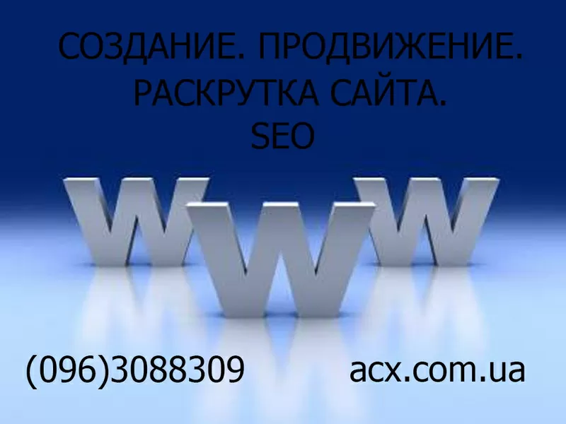 Создание продвижение раскрутка сайта SEO