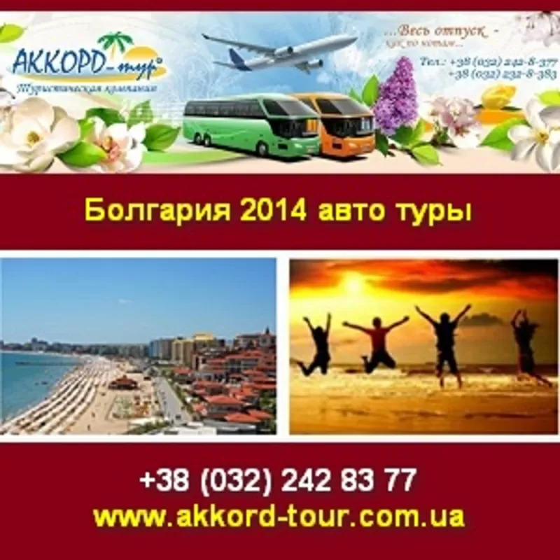 Отдых на море. Автобусные туры в Болгарию 2014.