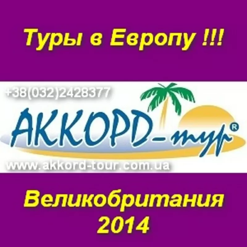 Авиатуры в Великобританию. Отдых, экскурсии, туры.