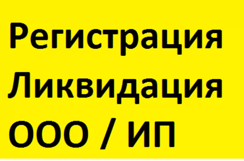 Быстрая ликвидация предприятия