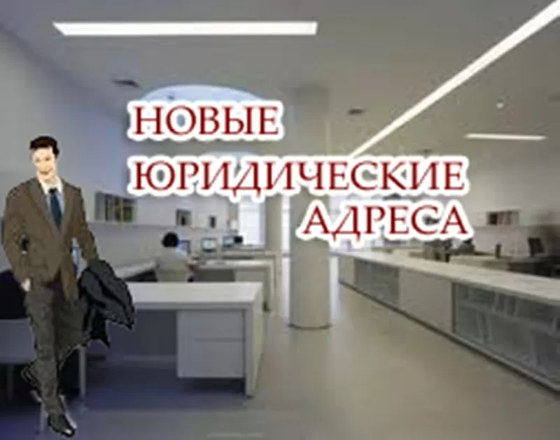 Предоставления юридического адреса