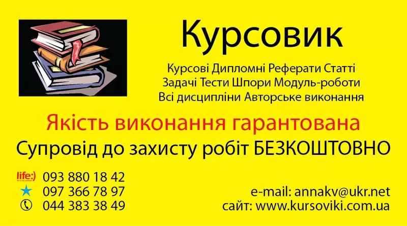 курсові якісне виконання БЕЗКОШТОВНИЙ супровід до захисту