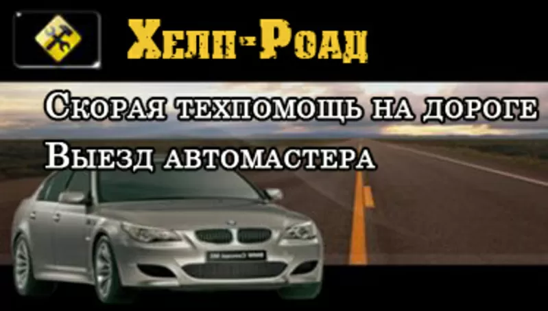 Техпомощь на дороге. Выезд автомастера