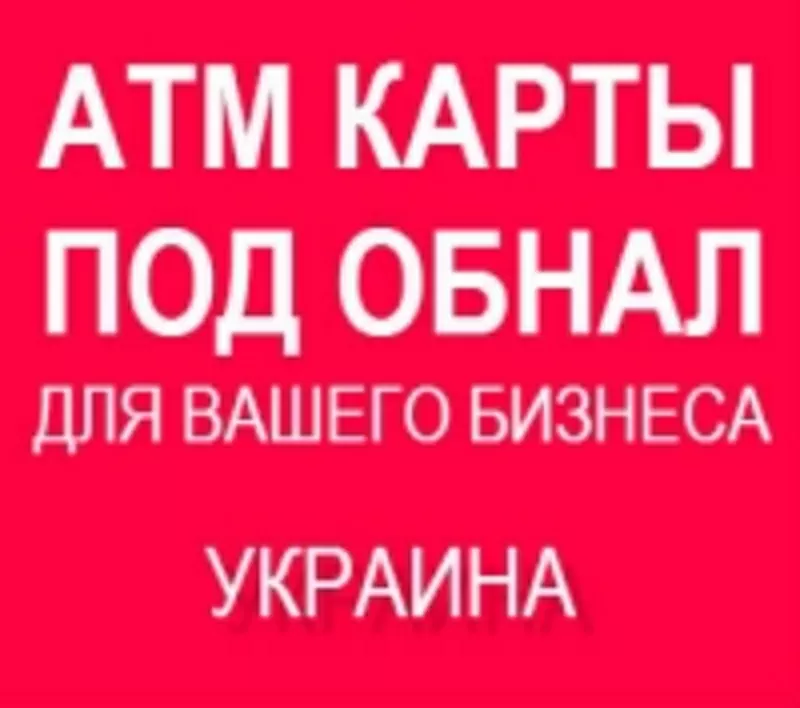 Продам банковскую карту ПриватБанк для вашего бизнеса Киев Одесса Сумы