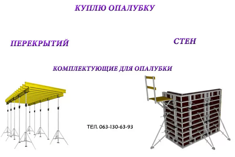 Куплю горизонтальную опалубку бу в любом количестве