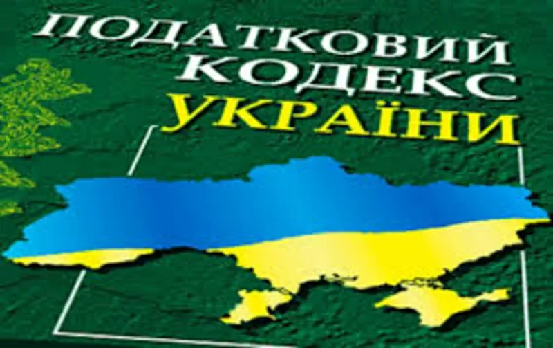 Последние изменения в Налоговом Кодексе Украины