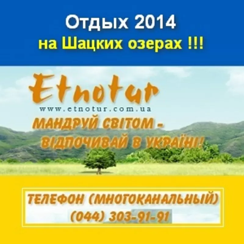 Отдых 2014 на Шацких озерах. Этнотур Киев