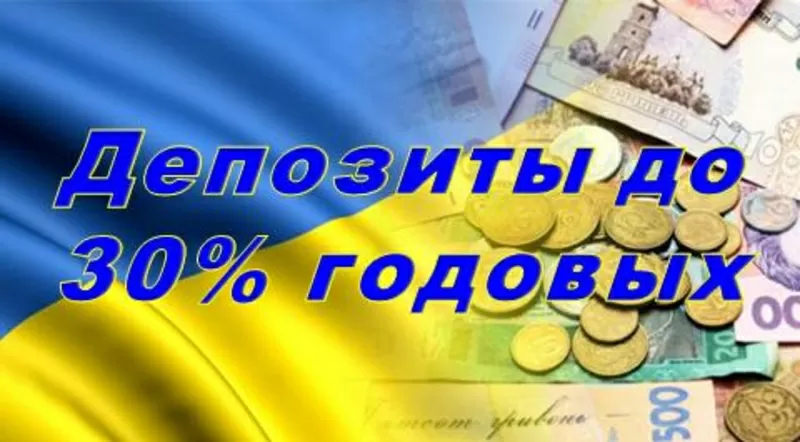 Депозит до 30% годовых