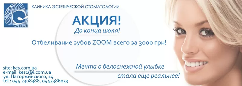 Отбеливание зубов ZOOM!  Акция до конца июля!