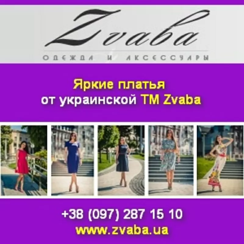 Яркие платья 2014 от украинской ТМ Zvaba. Киев