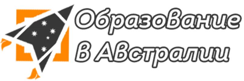 Обучение в Австралии