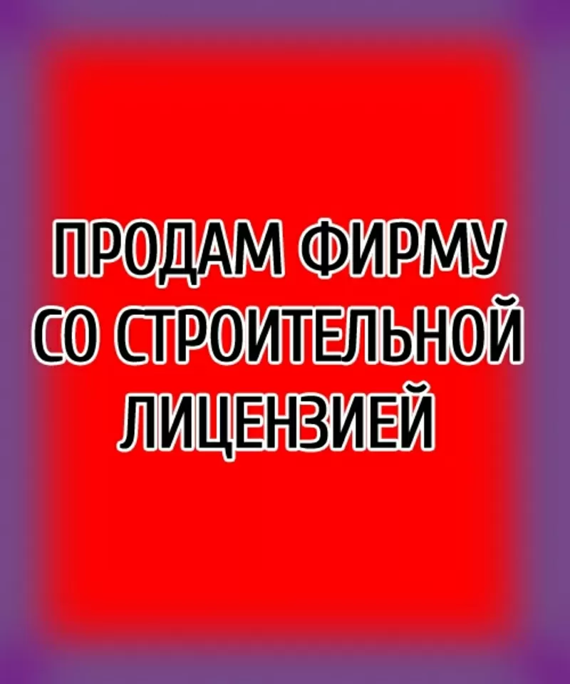 Продаю предприятие с лицензией на строительные работы (с дорогами) -Ше