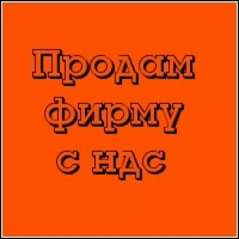 Продам строительную ТОВ с НДС 