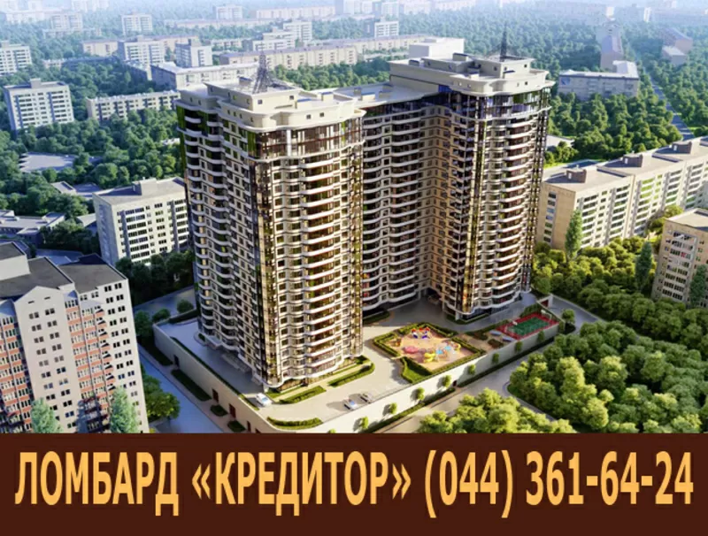 Ломбард Недвижимости Киев. Кредит под залог недвижимости Киев