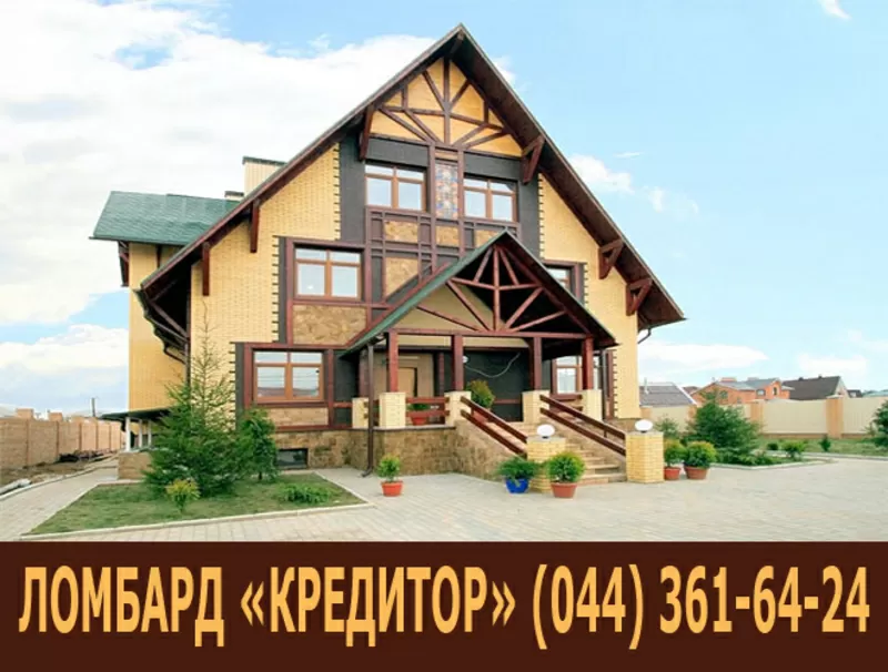 Ломбард Нерухомості. Кредит під заставу нерухомості. Застава квартир