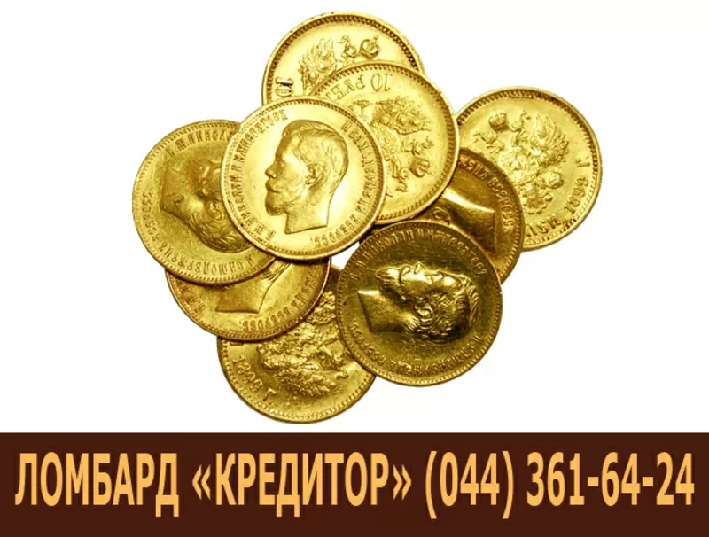 Продать золотые монеты. Сдать золотые монеты.