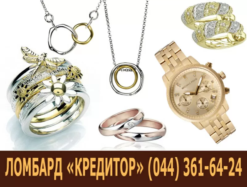 Ювелирный ломбард. Ломбард ювелирных изделий. Сдать ювелирные изделия