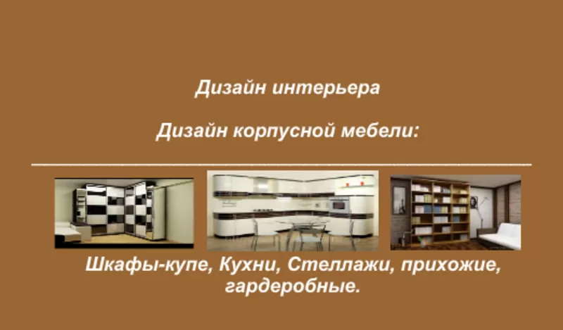 Мебель корпусная по индивидуальным заказам...