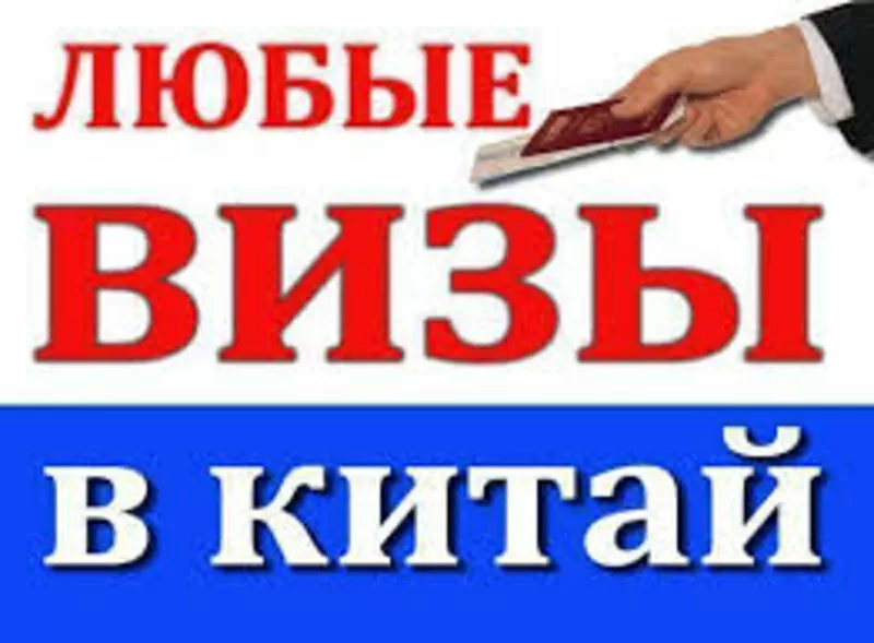 Виза в Китай. Без личной подачи. Работаем по всей Украине