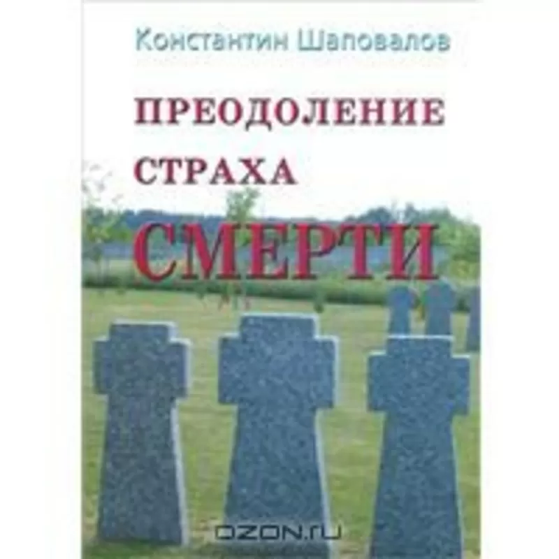 Преодоление страха смерти