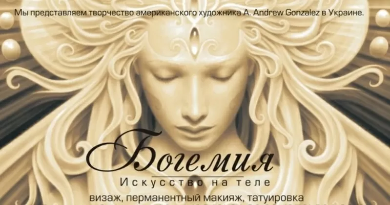 Удаление Тату и Перманентного Татуажа в Киеве на Позняках