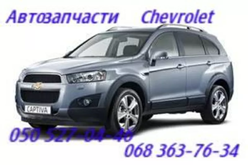 Автозапчасти Chevrolet , запчасти Шевроле Киев                         