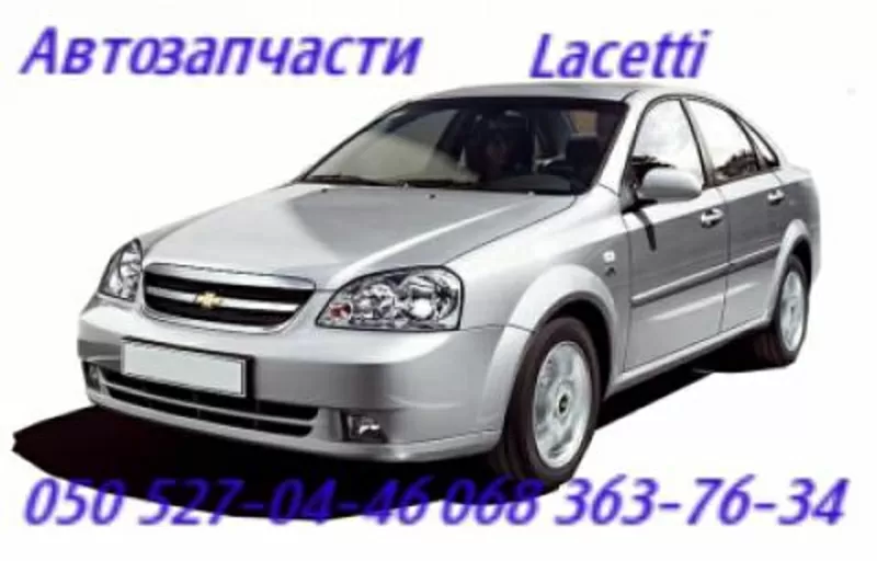 Автозапчасти  Шевроле Лацетти  Chevrolet  Lacetti  Киев Наличие Оригин