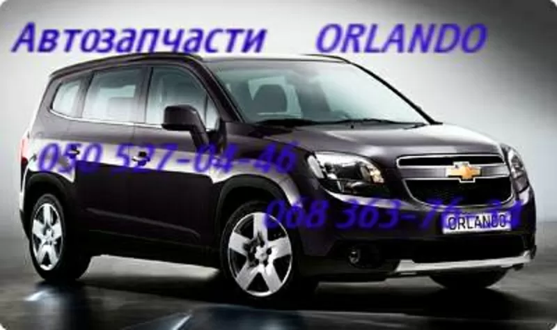 Автозапчасти   Шевроле Орландо  Chevrolet Orlando Киев Наличие Оригина