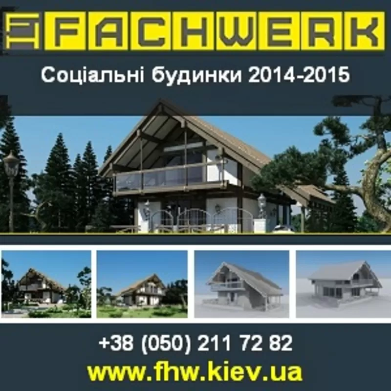 Соціальні будинки 99 999 грн. Кредит