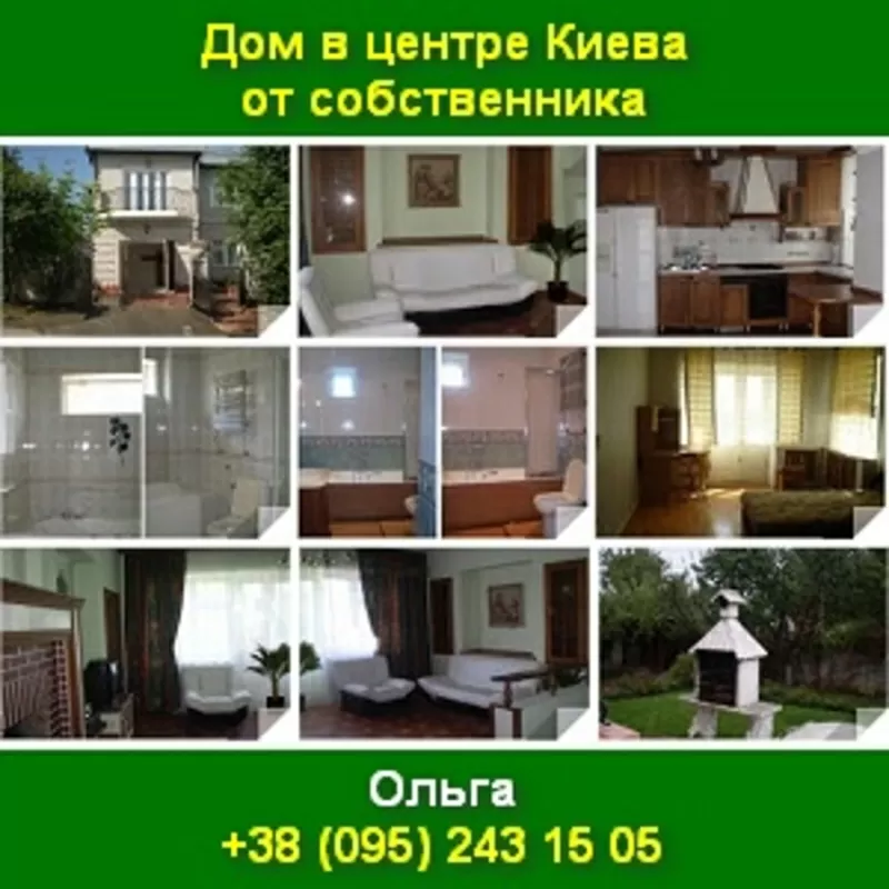 Купить Дом в центре Киева от собственника