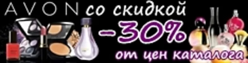 Косметика эйвон со скидкой 30% от цен каталога