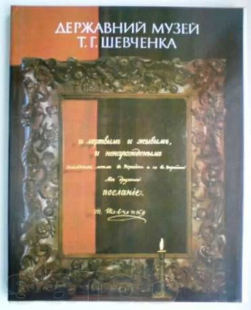 Державний музей Т.Г.Шевченко.Альбом